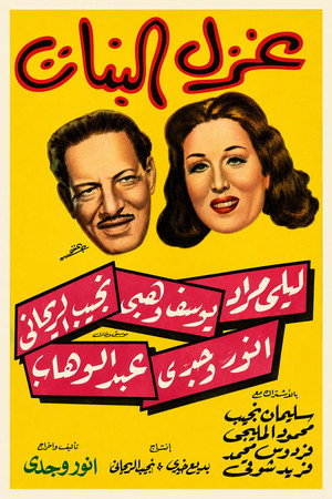 غزل البنات‎‎ poszter
