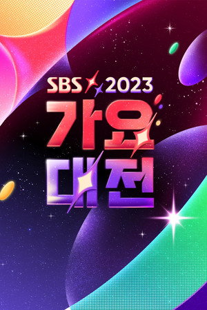SBS 가요대전