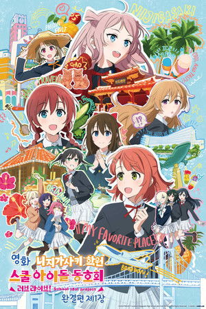ラブライブ！虹ヶ咲学園スクールアイドル同好会 完結編 第1章 poszter