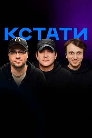 Кстати