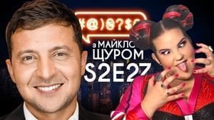 #@)₴?$0 з Майклом Щуром 2. évad Ep.27 27. epizód