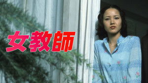 女教師 háttérkép