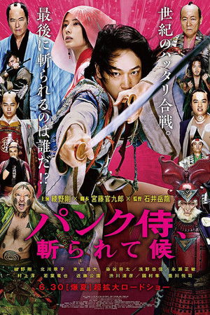 パンク侍、斬られて候 poszter