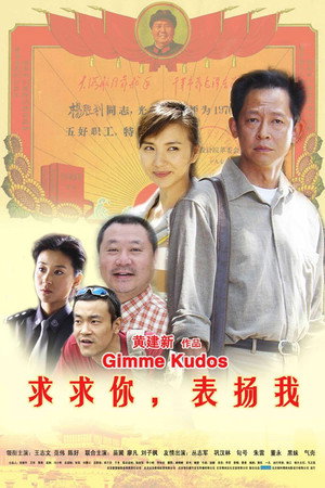 求求你，表扬我 poszter