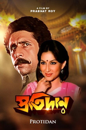 প্রতিদান poszter