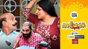 അളിയൻമ്പ് 1. évad Ep.1224 1224. epizód