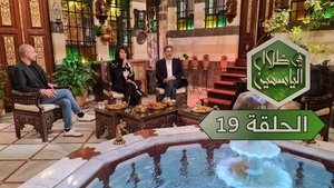 في ظلال الياسمين 1. évad Ep.19 19. epizód