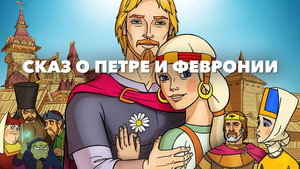 Сказ о Петре и Февронии háttérkép