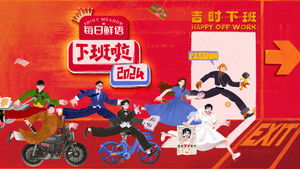 下班啦2024 kép