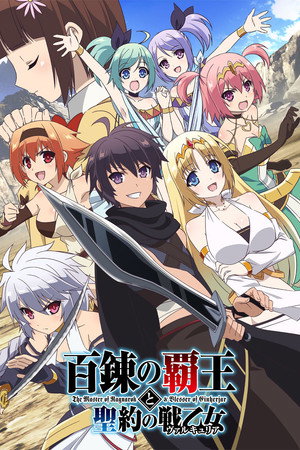 百錬の覇王と聖約の戦乙女