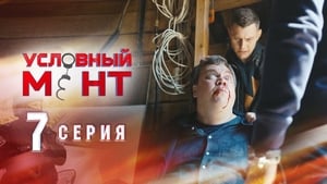 Условный мент Season 1 Ep.7 7. epizód