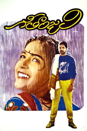గీతాంజలి poszter