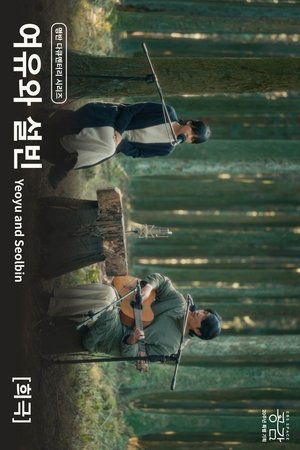 여유와 설빈 - [희극]