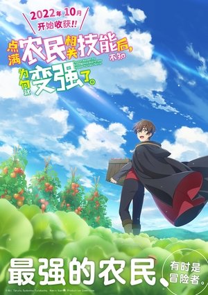 農民関連のスキルばっか上げてたら何故か強くなった。 poszter