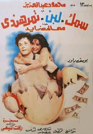 سمك لبن تمر هندي poszter