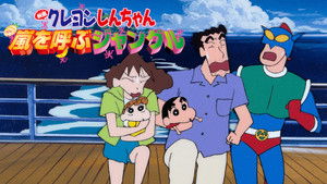 クレヨンしんちゃん 嵐を呼ぶジャングル háttérkép