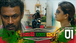 කොඩි ගහ යට 1. évad Ep.1 1. epizód