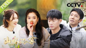 山水间的家 1. évad Ep.11 11. epizód