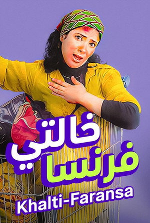 خالتي فرنسا poszter