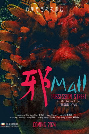 邪Mall poszter