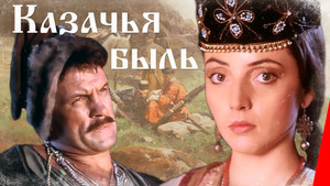 Казачья быль háttérkép