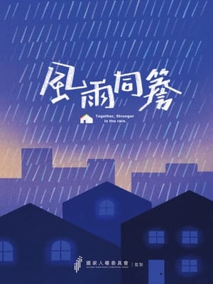 風雨同簷