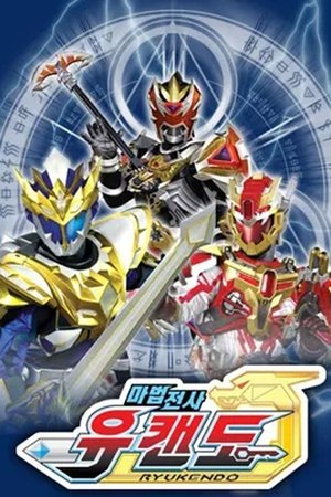 魔弾戦記リュウケンドー poszter