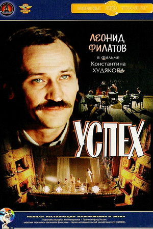 Успех poszter
