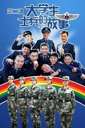 大学生士兵的故事