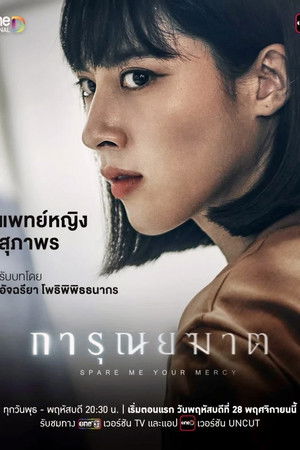 การุณยฆาต poszter