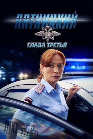 Пятницкий