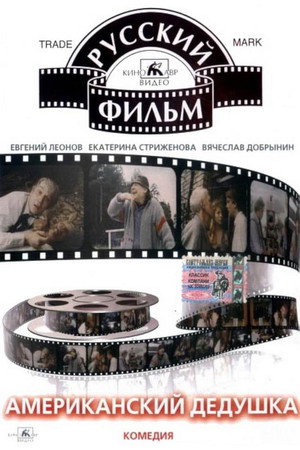 Американский дедушка poszter