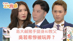 愛·回家之三代同糖 1. évad Ep.4 4. epizód