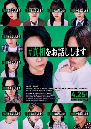 #真相をお話しします poszter