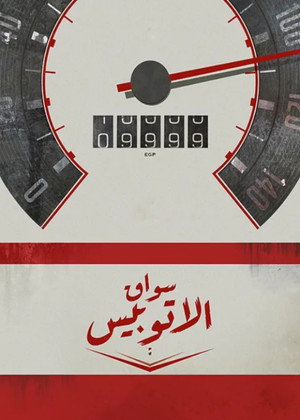 سواق الأتوبيس poszter