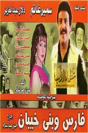 فارس وبنى خيبان poszter