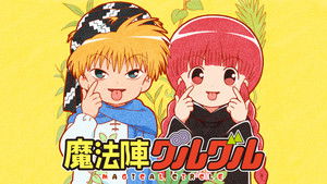 劇場版 魔法陣グルグル háttérkép