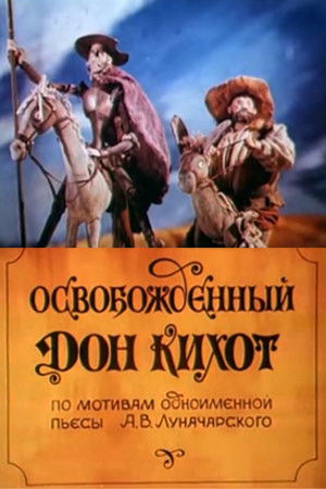 Освобожденный Дон Кихот poszter