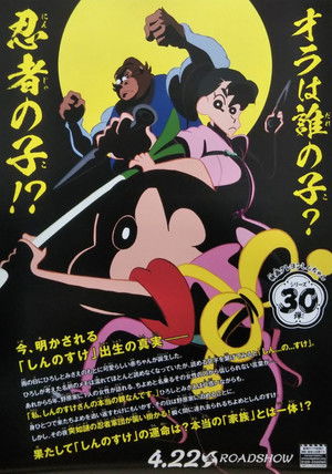 クレヨンしんちゃん もののけニンジャ珍風伝 poszter