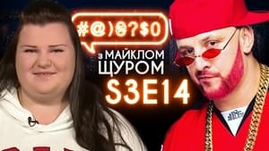 #@)₴?$0 з Майклом Щуром 3. évad Ep.14 14. epizód