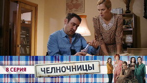 Челночницы 1. évad Ep.8 8. epizód