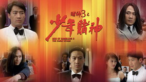 賭神3之少年賭神 háttérkép
