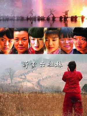 沂蒙六姐妹 poszter