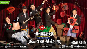 一年一度喜剧大赛 kép