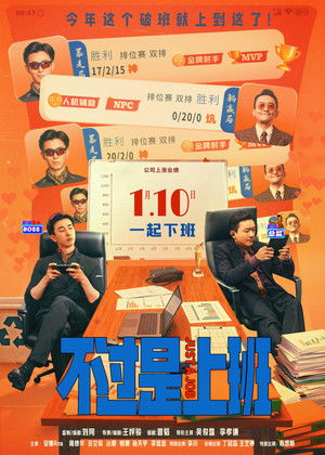 不过是上班 poszter