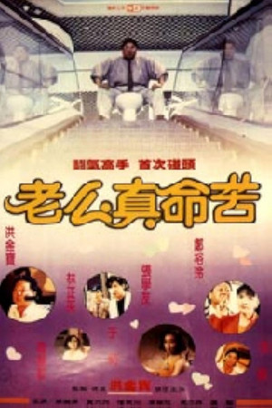 黐線枕邊人 poszter