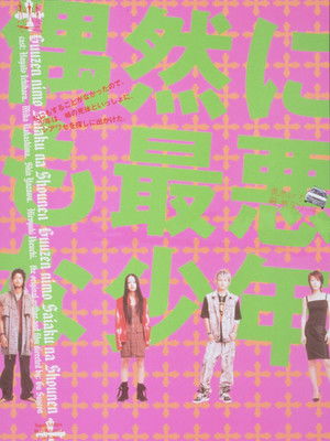 偶然にも最悪な少年 poszter