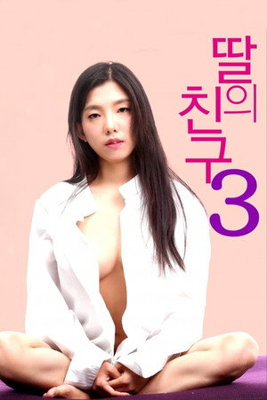 딸의 친구 3 poszter