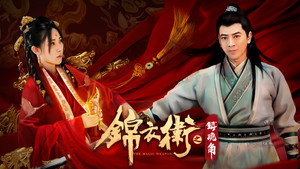 锦衣卫之镇魂角 háttérkép