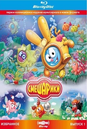 Смешарики. Избранное. Выпуск 1 (Blu-ray диск Медиа)